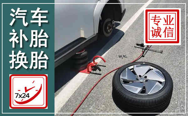 贾汪汽车换轮胎,附近上门换轮胎电话