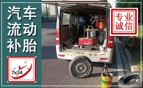贾汪汽车流动补胎,附近补胎电话