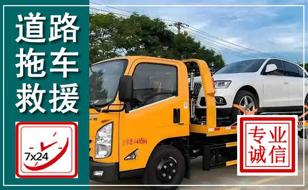 贾汪拖车救援,汽车救援拖车电话
