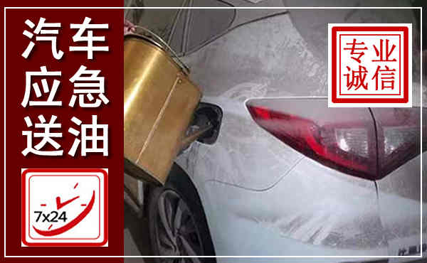 贾汪汽车送油救援,附近上门送油电话