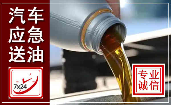 贾汪汽车送燃油救援,附近上门送燃油电话