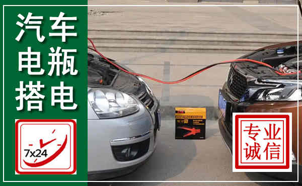 贾汪汽车搭电,附近电瓶搭电救援电话