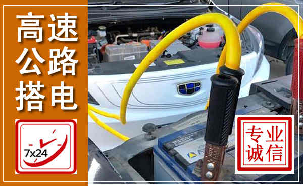 贾汪高速公路汽车搭电,中途电瓶维修电话