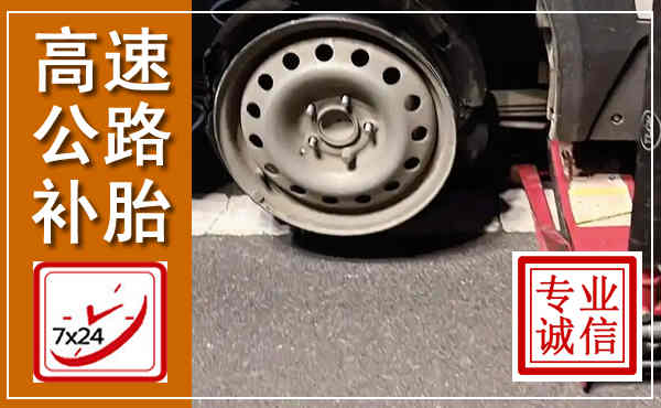 贾汪高速公路流动补胎,汽车换轮胎电话