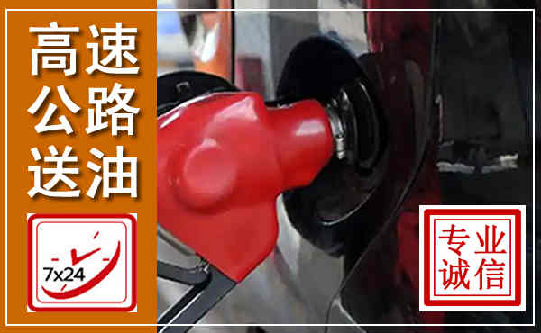贾汪高速公路汽车送油,汽车救援送油电话